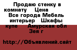 Продаю стенку в комнату  › Цена ­ 15 000 - Все города Мебель, интерьер » Шкафы, купе   . Амурская обл.,Зея г.